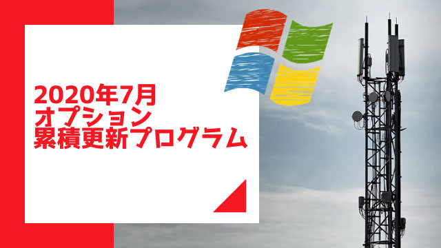 LTEでインターネット接続できない不具合が修正!Windows 2020年7月オプション累積更新プログラムがリリース