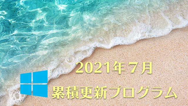 2021年7月累積更新プログラム