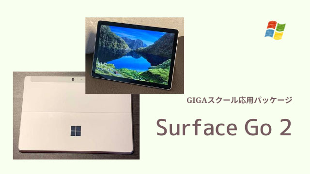 [レビュー]GIGAスクールのWindows応用パッケージSurface Go 2はとにかく軽い!