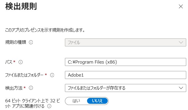 Intuneの検出規則設定画面(パス: C:\Program Files (x86)、ファイルまたはフォルダー: Adobe1)