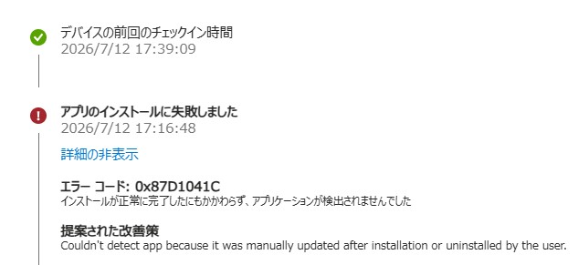 Intune管理画面のデバイスステータス(エラー コード: 0x87D1041C)