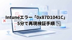 【Intune】エラー「0x87D1041C」を5分で再現！AppWorkload.logで検出ルールの不一致を確認する実践デモ手順