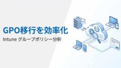 【Intune】GPO移行を効率化する「グループポリシー分析」の使い方と3つの注意点