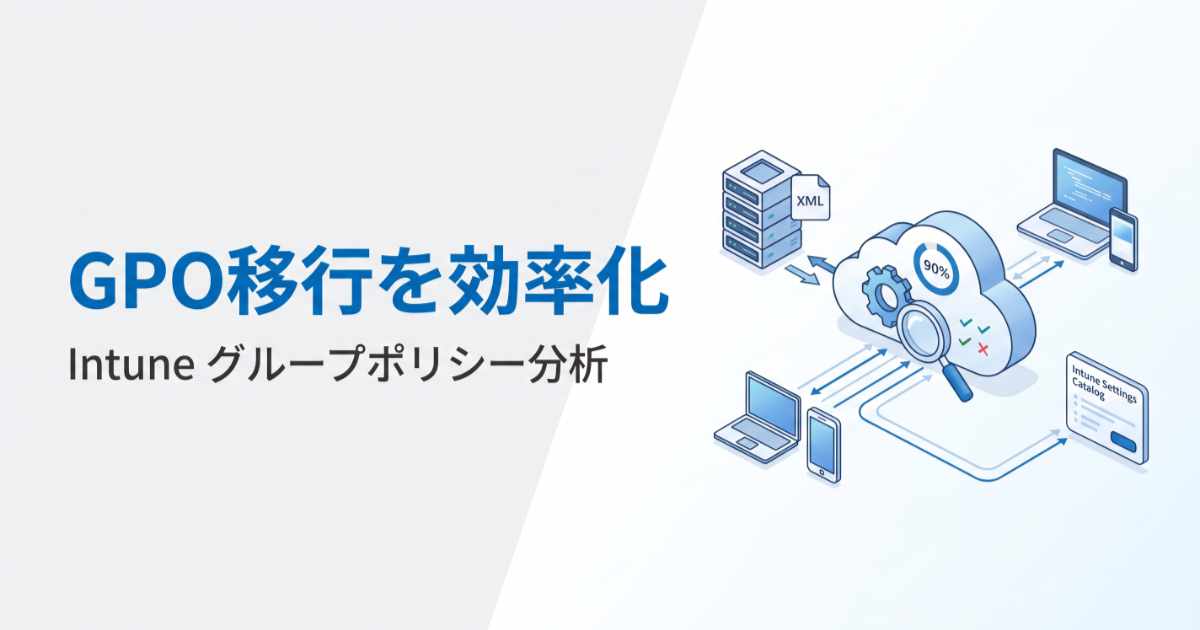 【Intune】GPO移行を効率化する「グループポリシー分析」の使い方と3つの注意点