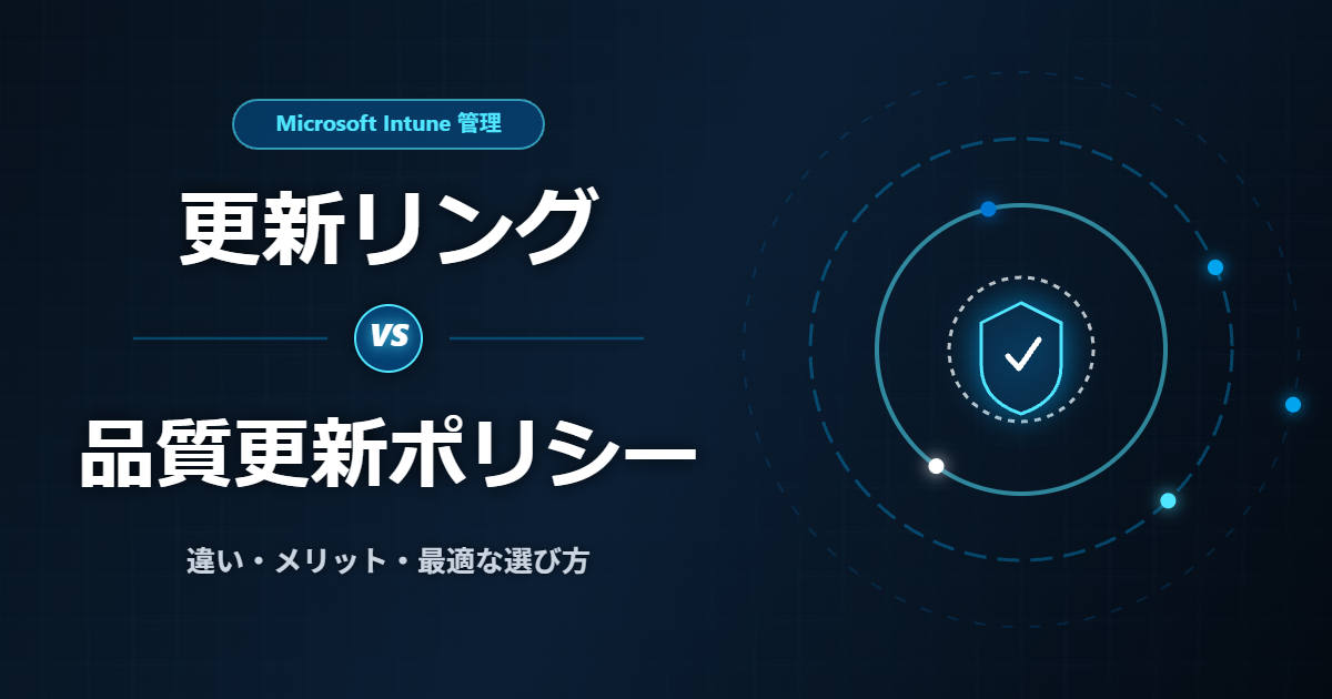 【Intune】更新リングと品質更新プログラムの違いとは?メリット・使い分けのポイントを解説