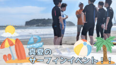 【社内イベント】未経験10名が波に挑む！？真夏のサーフィンイベントを開催しました！