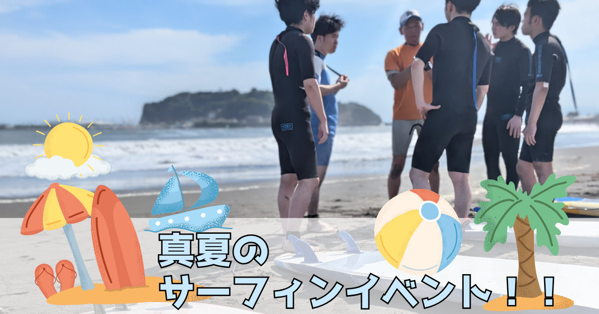 【社内イベント】未経験10名が波に挑む！？真夏のサーフィンイベントを開催しました！