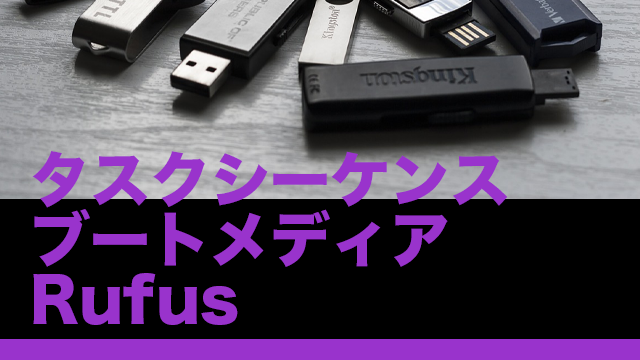 [SCCM]RufusでUSBメモリのタスクシーケンスブートメディアを作ろう