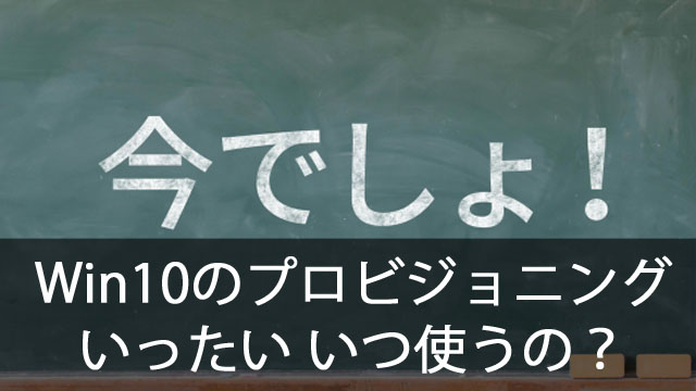 Windows10のプロビジョニングパッケージっていつ使うの？