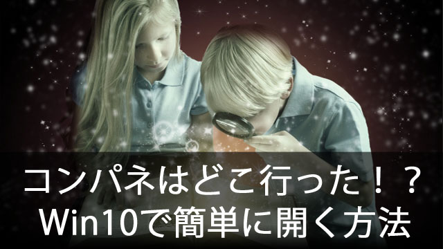 コントロールパネルはどこへ！？Windows10で簡単に開く方法