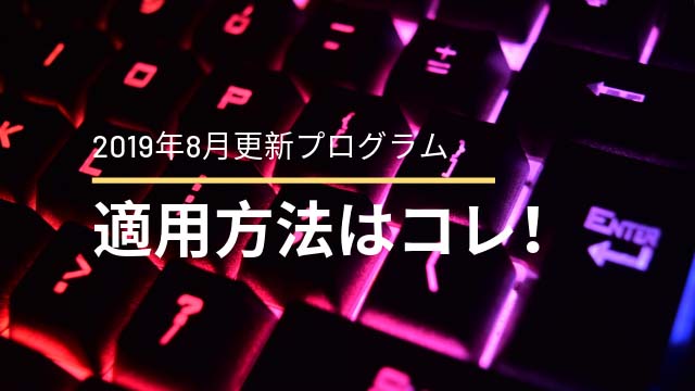 2019年8月の更新プログラムでWindows起動不能!?VBがエラー!?適用方法はコレ！
