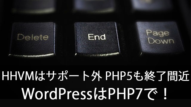 HHVMはサポート外！PHP5もあと数ヶ月で終了！WordPressはPHP7で動かそう