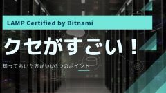 [AWS]EC2のLAMP Stack「LAMP Certified by Bitnami」でハマる3つの注意点