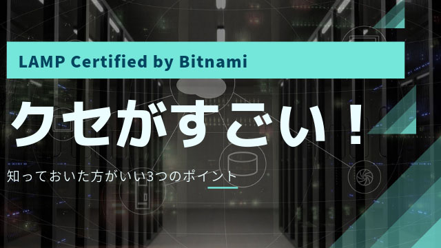 [AWS]EC2のLAMP Stack「LAMP Certified by Bitnami」でハマる3つの注意点