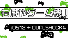 [動画あり]iOS13とPS4のDUALSHOCK4でモバイル版Fortniteを超快適プレイ!