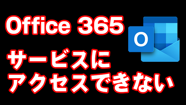 [障害]OutlookにログインできないなどMicrosoft 365のサービスにアクセスできない