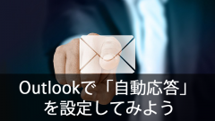 Office365のOutlookで「自動応答」を設定してみよう