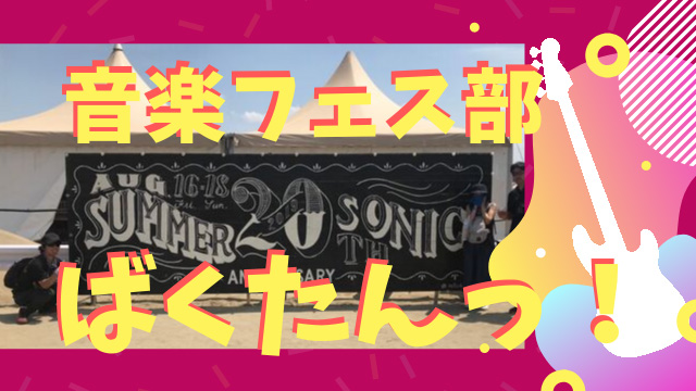 会社の部活！？音楽フェス部爆誕！初陣 SUMMER SONIC 2019 #1