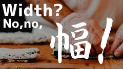 widthはウィドゥス?ウィッズ?いいえ「幅」です