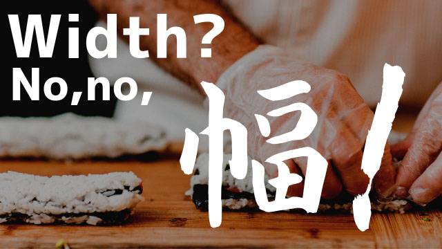 widthはウィドゥス？ウィッズ？いいえ「幅」です