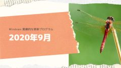 Windows 2020年9月の累積的な更新プログラムがリリース!