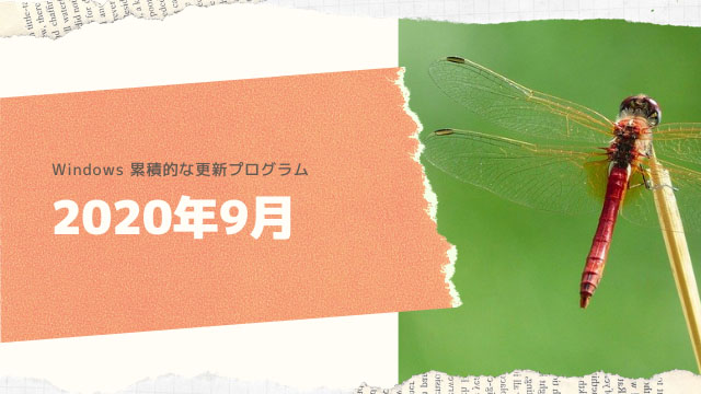 Windows 2020年9月の累積的な更新プログラムがリリース!