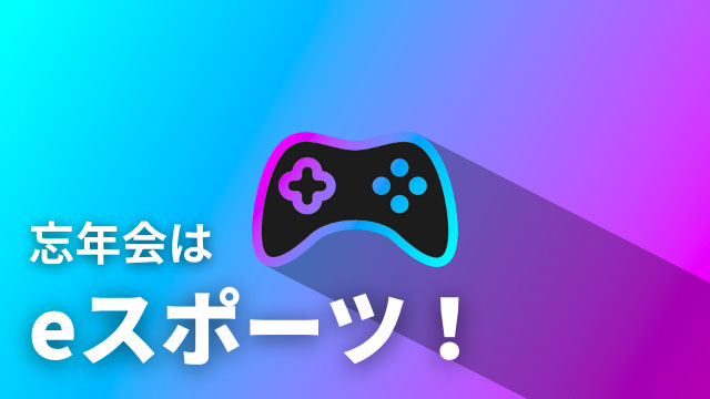 オンライン飲み会はもう古い!?忘年会はeスポーツで決まり!