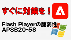 [Windows]Flash Player脆弱性(APSB20-58)対応 セキュリティ更新プログラムKB4580325がリリース