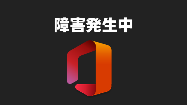 [障害]Web版のOutlookにアクセスできない・Microsoft 365の一部の機能が使えない(MO289250)