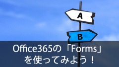 Office365の「Forms」を使ってみよう！
