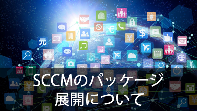 SCCMのパッケージ展開について