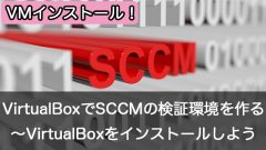 Oracle VM VirtualBoxでSCCMの検証環境を作成しよう～VirtualBoxをインストール！