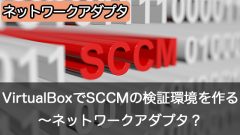 Oracle VM VirtualBoxでSCCMの検証環境を作成しよう～ネットワークアダプタの設定