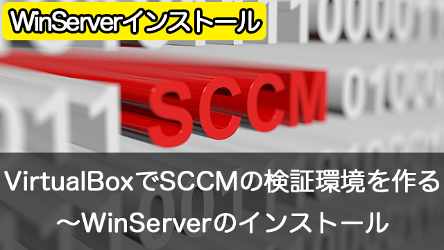 Oracle VirtualBoxでSCCMの検証環境を作成しよう~WindowsServer2016のインストール