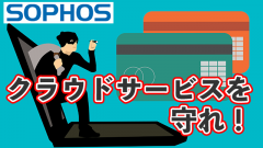 クラウドサービスを利用するならCSPMは必須!AWSをSophos Cloud Optixで守る!