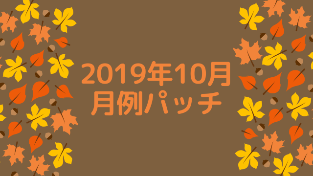 [Windows]2019年10月の月例パッチがリリース
