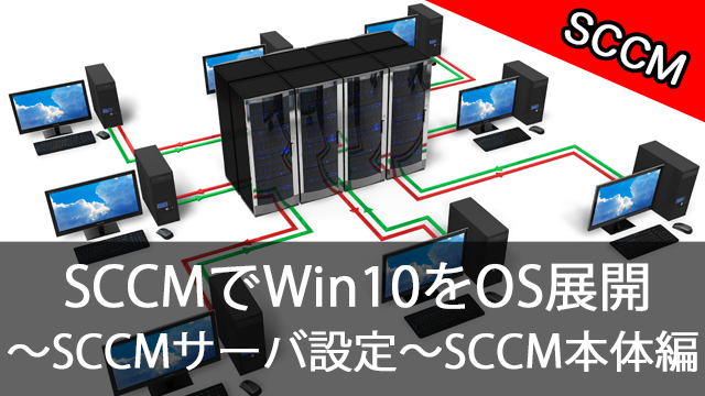 SCCMでWin10をOS展開!~Hyper-VにSCCMサーバ〜SCCM本体編