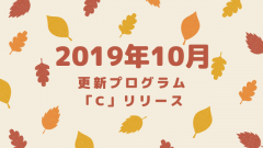 [Windows]2019年10月のオプション累積更新プログラム「C」リリース