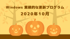 Windows 2020年10月の累積的な更新プログラムがリリース!Windows 10 2004 KB4579311、1903/1909 KB4577671など