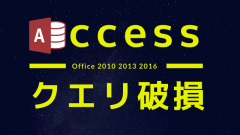 Accessのクエリは破損していますエラーは[自動更新を個別に停止するツール]で防げる