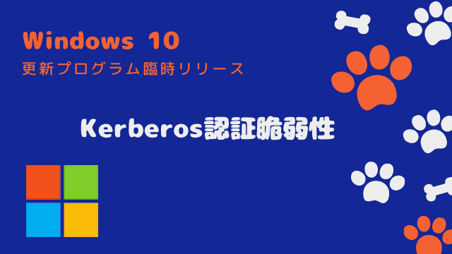 [Windows 10]Kerberos認証の脆弱性(CVE-2020-17049)修正プログラムを定形外リリース
