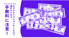 サブスクリプションサービスで利益を最大化したいなら手数料に注意!