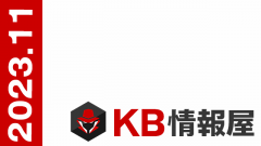 【KB情報屋】2023年11月のWindows/Microsoft 365更新プログラム情報を配信しました