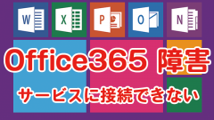 Office365障害発生中!ポータルなど各種サービスに接続できない状態