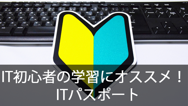初心者の学習にオススメ！ITパスポート