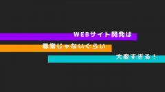 初めてのWebサイト開発は体内時計が狂うほど大変だった件