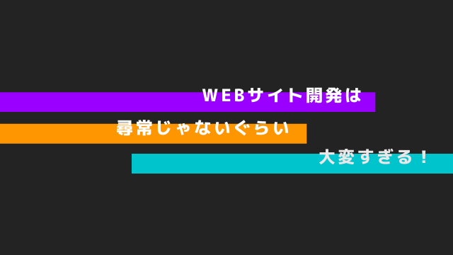 初めてのWebサイト開発は体内時計が狂うほど大変だった件