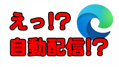 【Windows10】Chromium版Edgeの自動配信はBlocker Toolkitで止められる
