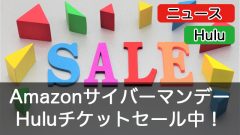 【Hulu】最長３年間お得！AmazonサイバーマンデーでHuluチケットセール中！