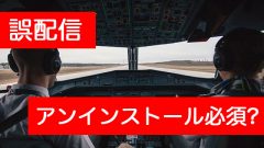 [誤配信]Windows Autopilotの更新プログラムKB4532441はアンインストール必須?